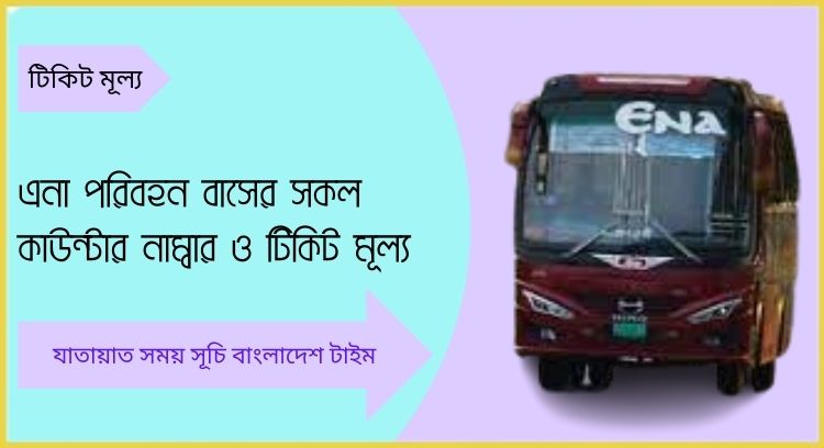 এনা পরিবহন অনলাইন টিকিট