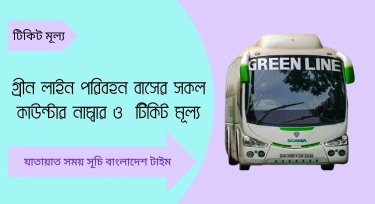 গ্রীন লাইন পরিবহন বাসের সকল কাউন্টার নাম্বার