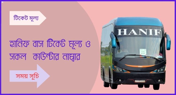 হানিফ বাস টিকেট;