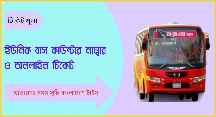 ইউনিক বাস কাউন্টার নাম্বার