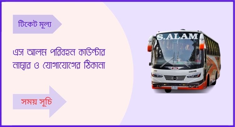 এস আলম পরিবহন কাউন্টার