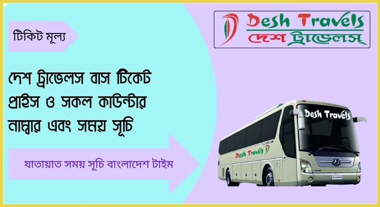 দেশ ট্রাভেলস বাস টিকেট