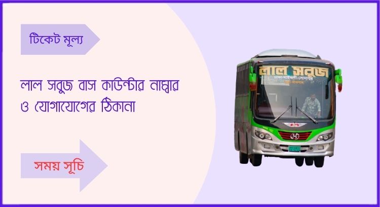 লাল সবুজ বাস কাউন্টার নাম্বার