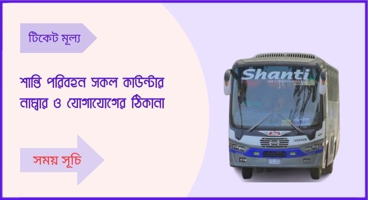 শান্তি পরিবহন