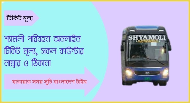 শ্যামলী পরিবহন