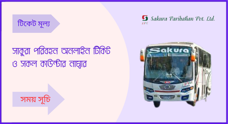 সাকুরা পরিবহন