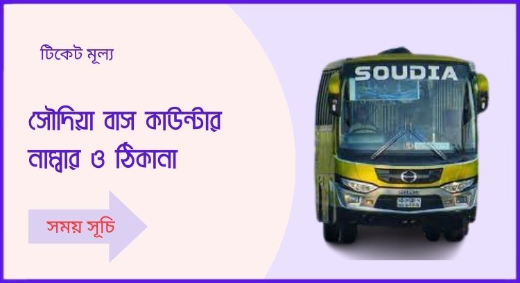 সৌদিয়া বাস কাউন্টার নাম্বার