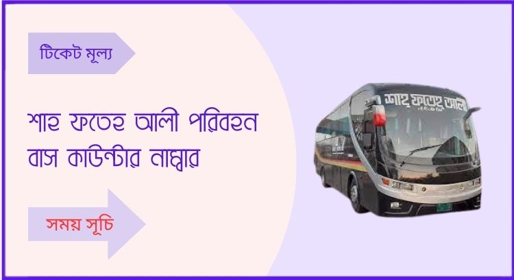 শাহ ফতেহ আলী পরিবহন