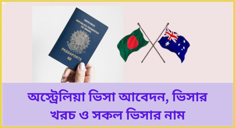 অস্ট্রেলিয়া ভিসা