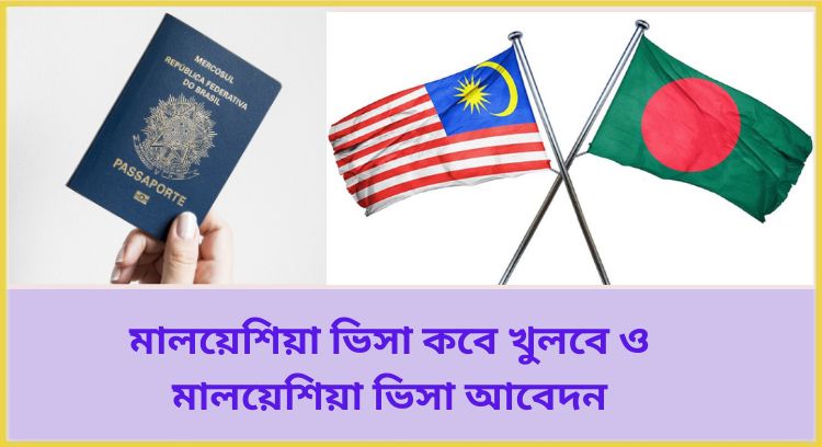মালয়েশিয়া ভিসা কবে খুলবে