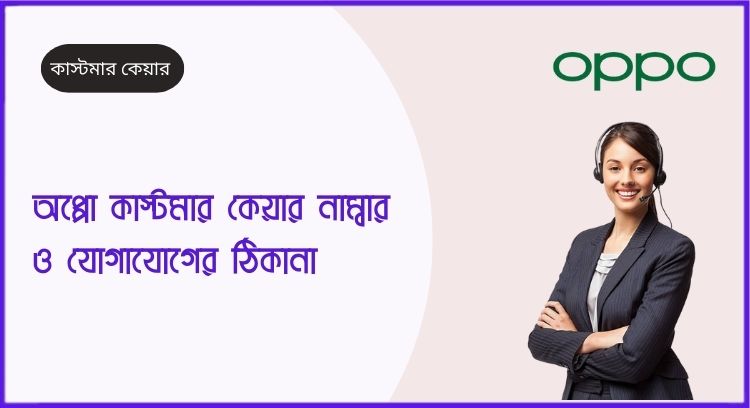 অপ্পো কাস্টমার কেয়ার নাম্বার