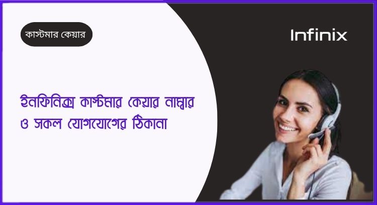 ইনফিনিক্স কাস্টমার কেয়ার নাম্বার