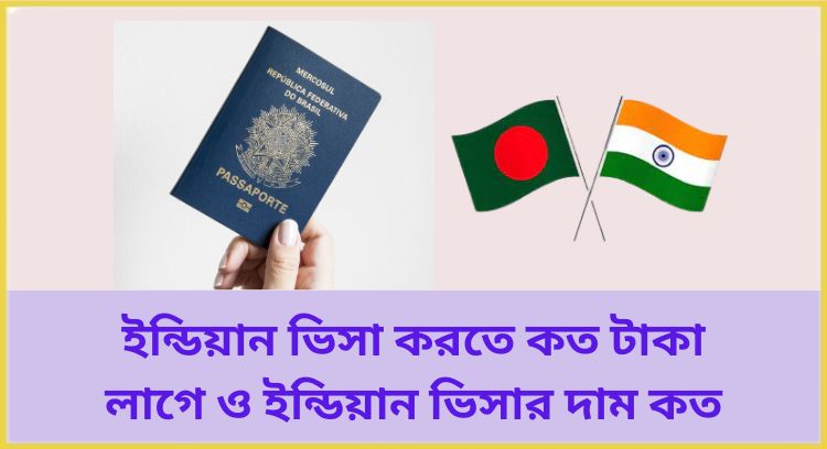 ইন্ডিয়ান ভিসা করতে কত টাকা লাগে