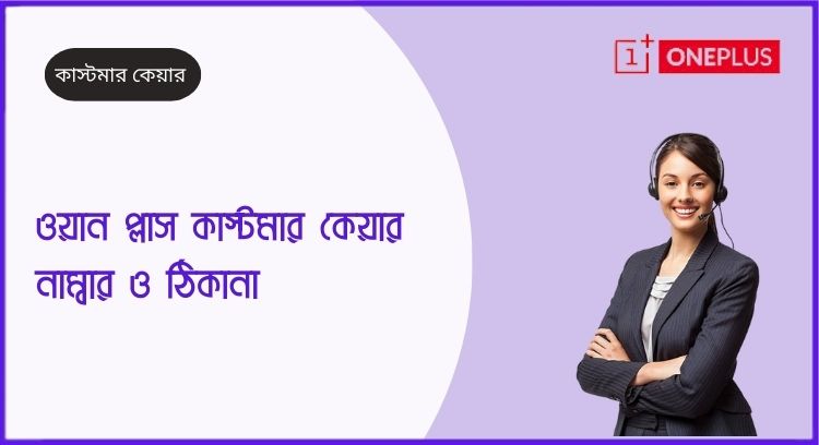ওয়ান প্লাস কাস্টমার কেয়ার নাম্বার