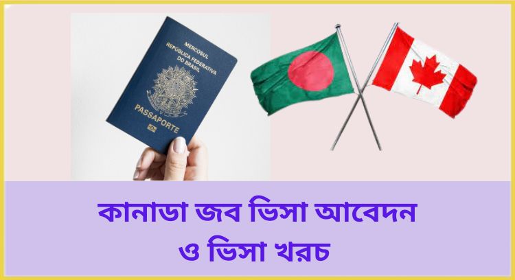 কানাডা জব ভিসা