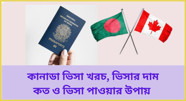কানাডা ভিসা খরচ