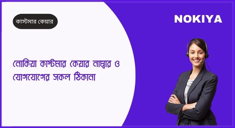 নোকিয়া কাস্টমার কেয়ার নাম্বার