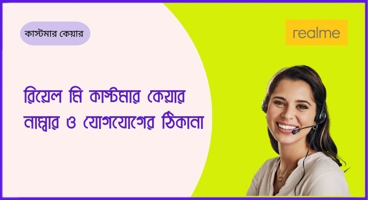 রিয়েল মি কাস্টমার কেয়ার নাম্বার