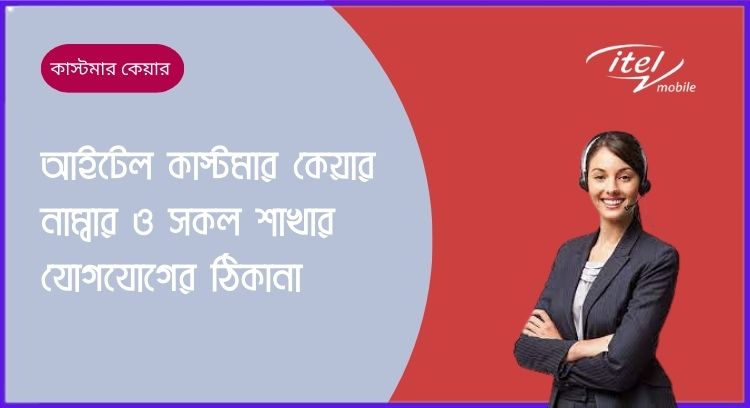 আইটেল কাস্টমার কেয়ার নাম্বার