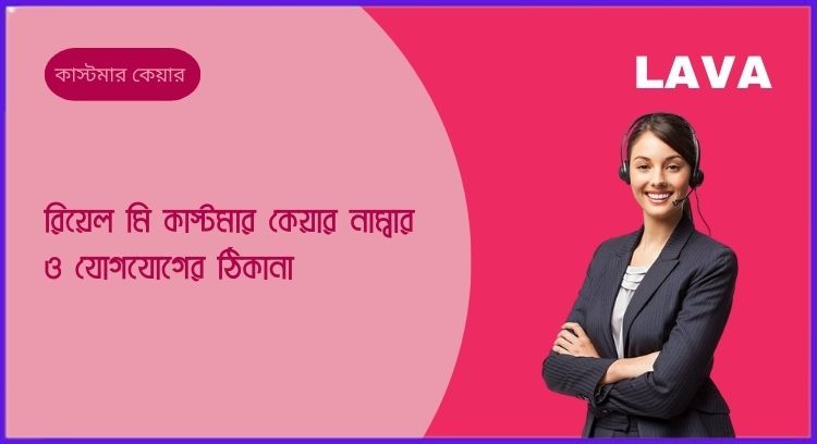 লাভা কাস্টমার কেয়ার নাম্বার