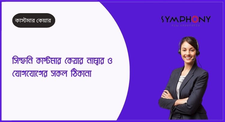 সিম্ফনি কাস্টমার কেয়ার নাম্বার