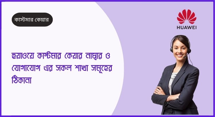হুয়াওয়ে কাস্টমার কেয়ার নাম্বার