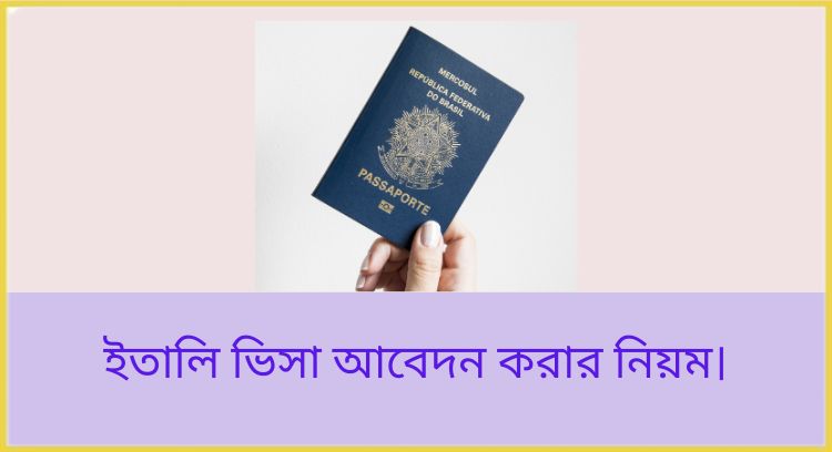 ইতালি ভিসা আবেদন করার নিয়ম