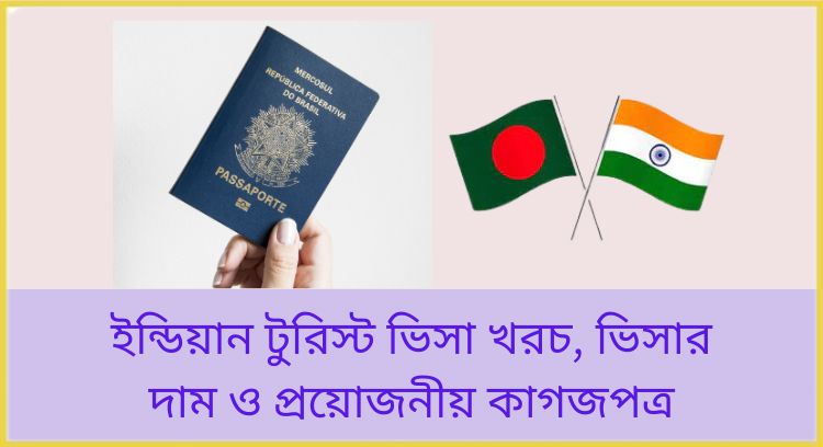ইন্ডিয়ান টুরিস্ট ভিসা খরচ