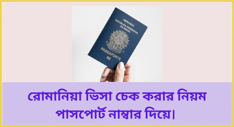 রোমানিয়া ভিসা চেক