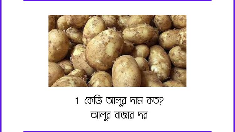 1 কেজি আলুর দাম কত