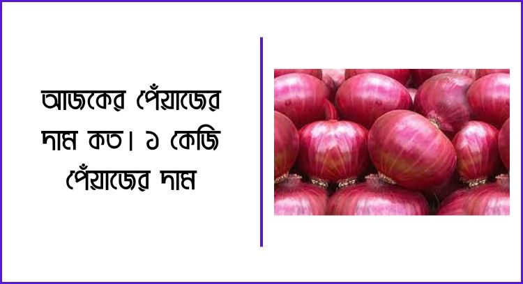 আজকের পেঁয়াজের দাম