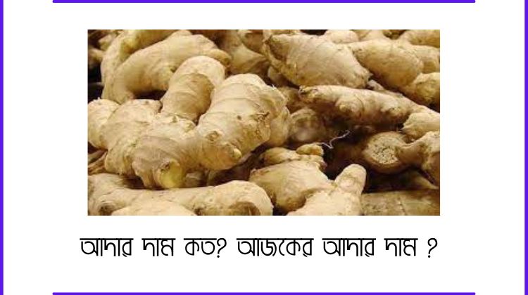 আদার দাম