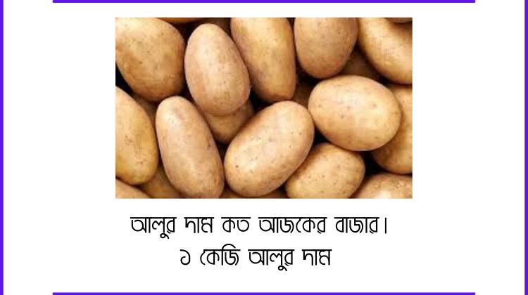 আলুর দাম কত আজকের বাজার