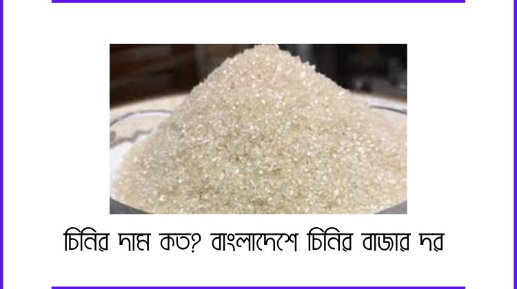 চিনির দাম কত