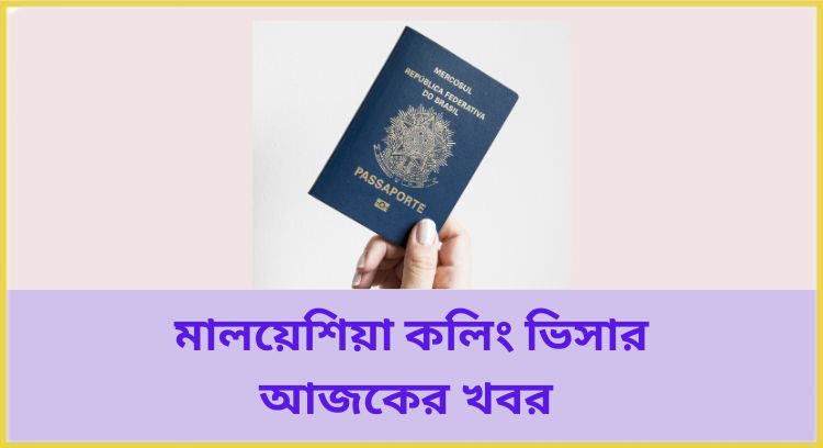 মালয়েশিয়া কলিং ভিসার আজকের খবর
