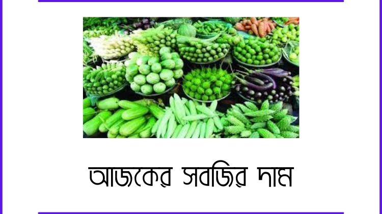 আজকের সবজির দাম