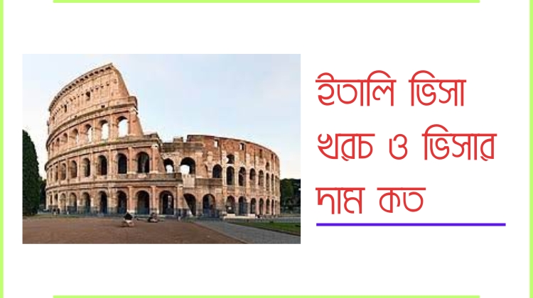 ইতালি ভিসা খরচ