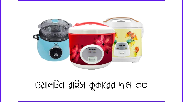 ওয়ালটন রাইস কুকারের দাম কত