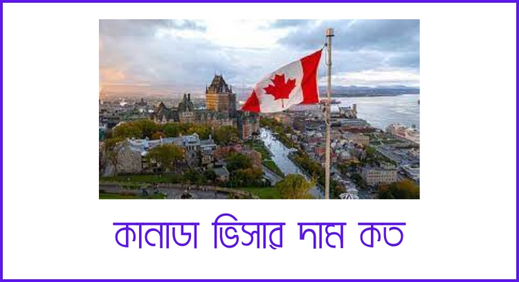 কানাডা ভিসার দাম কত