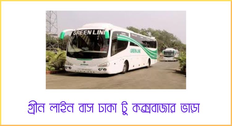 গ্রীন লাইন বাস ঢাকা টু কক্সবাজার ভাড়া