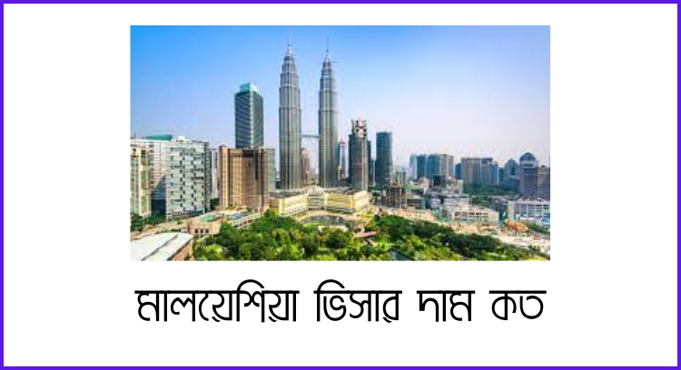 মালয়েশিয়া ভিসার দাম কত
