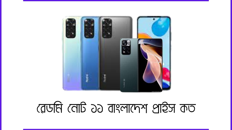 রেডমি নোট ১১ বাংলাদেশ প্রাইস