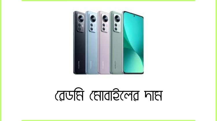 রেডমি মোবাইলের দাম