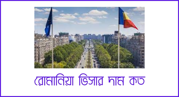 রোমানিয়া ভিসার দাম কত