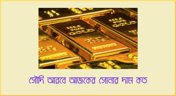 সৌদি আরবে আজকের সোনার দাম কত