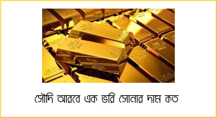 সৌদি আরবে এক ভরি সোনার দাম কত