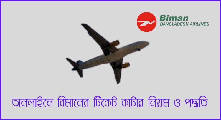 অনলাইনে বিমানের টিকেট কাটার নিয়ম