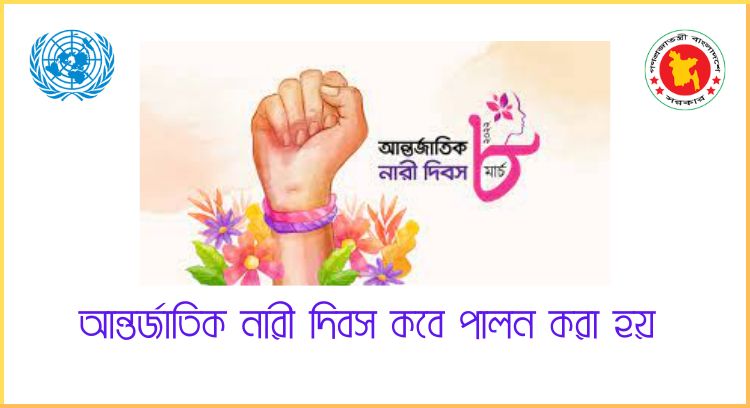 আন্তর্জাতিক নারী দিবস কবে