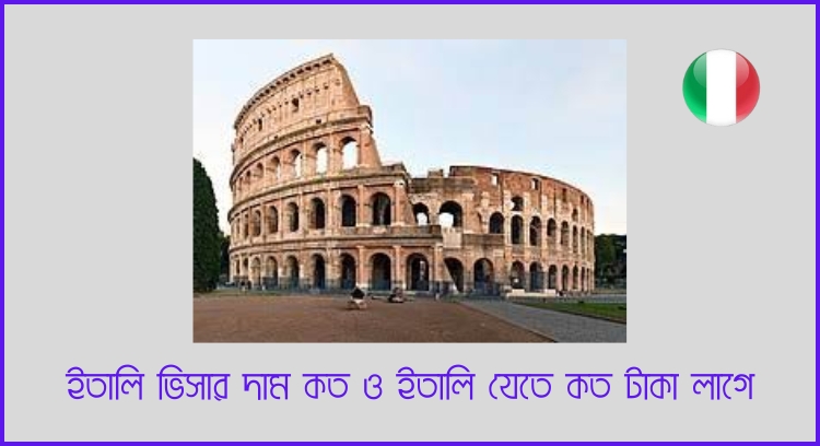 ইতালি ভিসার দাম কত