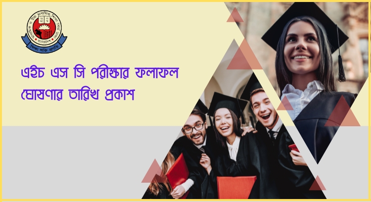 এইচ এস সি পরীক্ষার ফলাফল